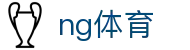 ng体育 - 潮流视角定义新一代运动风